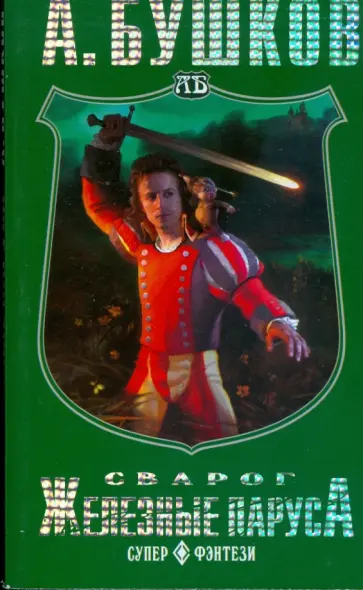 Александр Бушков - Сварог. Железные паруса (мяг) Александр Бушков - Сварог. Железные паруса (мяг) обложка книги