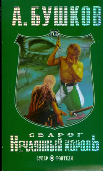 Александр Бушков - Сварог. Нечаянный король (мяг) Александр Бушков - Сварог. Нечаянный король (мяг) обложка книги
