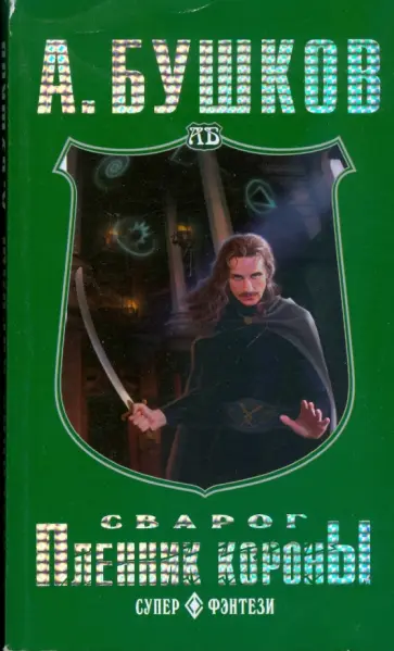 Александр Бушков - Сварог. Пленник короны (мяг) Александр Бушков - Сварог. Пленник короны (мяг) обложка книги