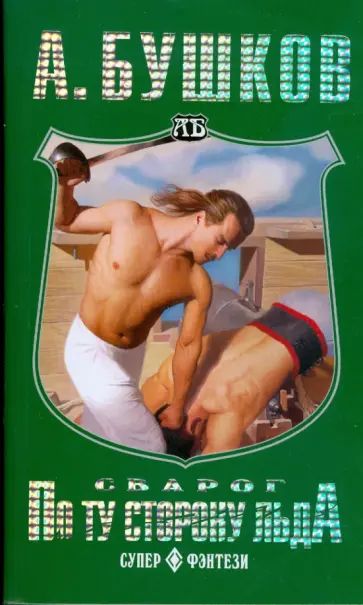 Александр Бушков - Сварог. По ту сторону льда (мяг) Александр Бушков - Сварог. По ту сторону льда (мяг) обложка книги