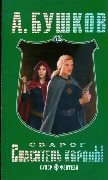 Александр Бушков - Сварог. Спаситель короны (мяг) Александр Бушков - Сварог. Спаситель короны (мяг) обложка книги