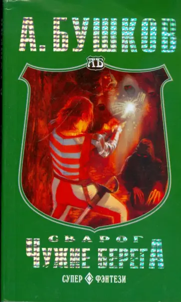 Александр Бушков - Сварог. Чужие берега (мяг) Александр Бушков - Сварог. Чужие берега (мяг) обложка книги