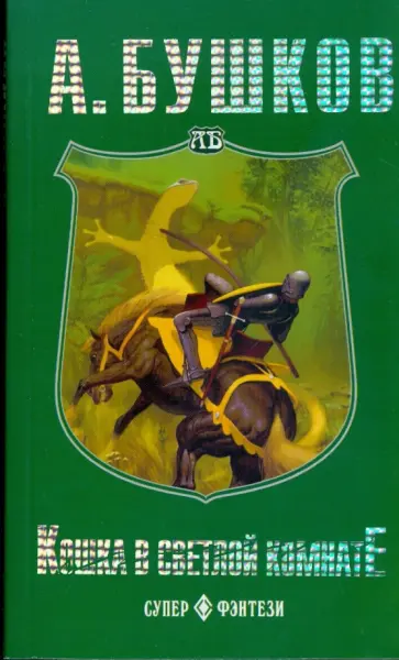 Александр Бушков - Кошка в светлой комнате (мяг) Александр Бушков - Кошка в светлой комнате (мяг) обложка книги