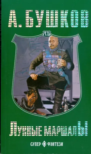 Александр Бушков - Лунные маршалы (мяг) Александр Бушков - Лунные маршалы (мяг) обложка книги