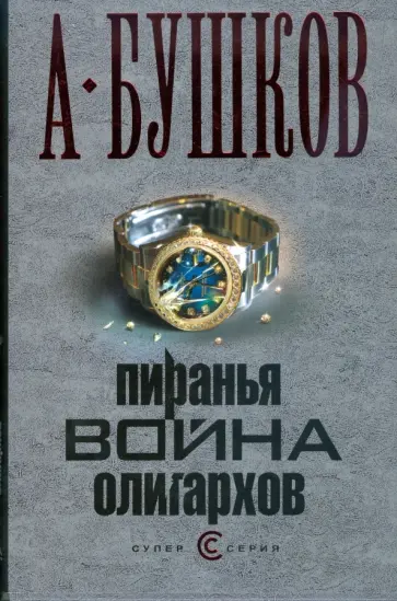 Александр Бушков - Пиранья. Война олигархов (тв) обложка книги