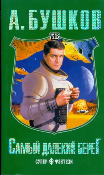 Александр Бушков - Самый далекий берег (мяг) Александр Бушков - Самый далекий берег (мяг) обложка книги