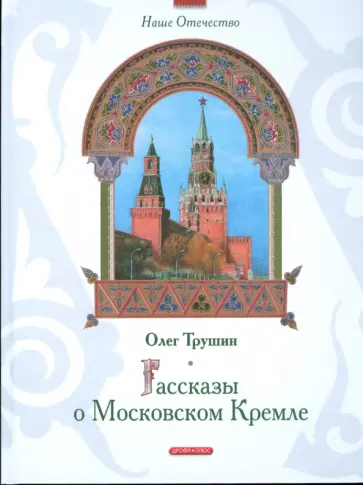 Олег Трушин - Рассказы о Московском Кремле Олег Трушин - Рассказы о Московском Кремле обложка книги