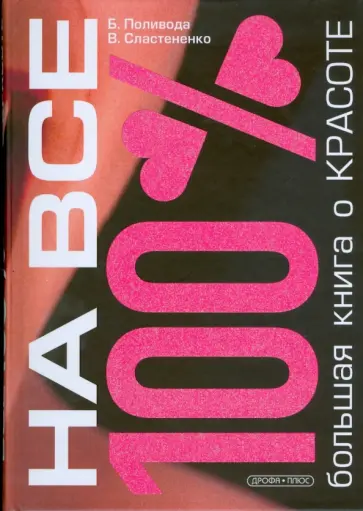 Поливода, Сластененко - Большая книга о красоте Поливода, Сластененко - Большая книга о красоте обложка книги