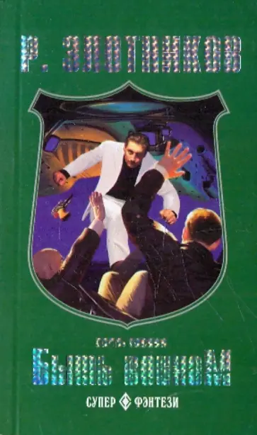 Роман Злотников - Путь князя. Быть воином (мяг) Роман Злотников - Путь князя. Быть воином (мяг) обложка книги