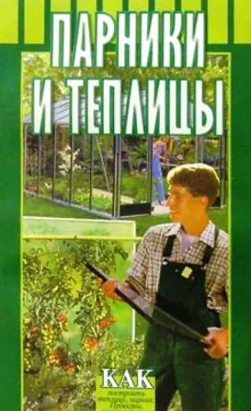 Воробьев, Воробьев - Парники и теплицы обложка книги