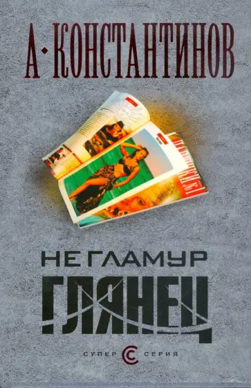 Андрей Константинов - Не гламур. Глянец (тв) обложка книги