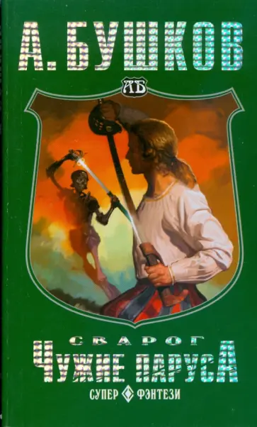 Александр Бушков - Сварог. Чужие паруса (мяг) Александр Бушков - Сварог. Чужие паруса (мяг) обложка книги