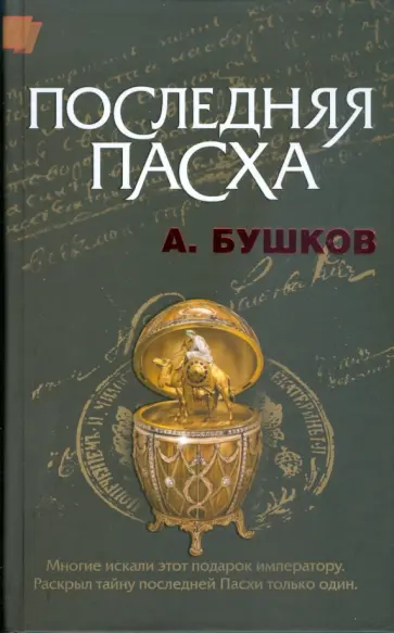 Александр Бушков - Последняя Пасха обложка книги