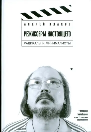 Андрей Плахов - Режиссеры настоящего: в 2 томах. Том 2. Радикалы и минималисты Андрей Плахов - Режиссеры настоящего: в 2 томах. Том 2. Радикалы и минималисты обложка книги