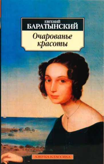 Евгений Баратынский - Очарованье красоты: Стихотворения. Поэмы обложка книги