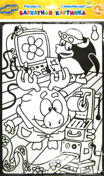 Бархатная картинка. Лосяш за работой обложка книги