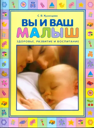 Светлана Кузнецова - Вы и ваш малыш. Здоровье, развитие и воспитание обложка книги