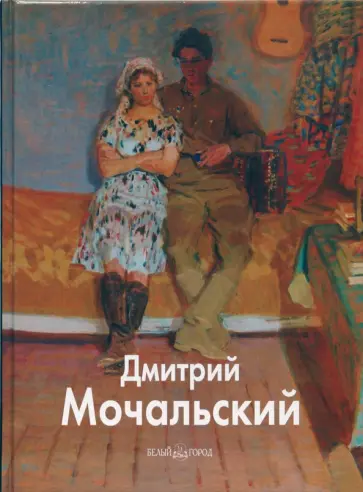 Николай Мочальский - Дмитрий Мочальский Николай Мочальский - Дмитрий Мочальский обложка книги