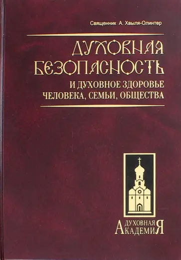А. Хвыля-Олинтер - Духовная безопасность и духовное здоровье человека, семьи, общества А. Хвыля-Олинтер - Духовная безопасность и духовное здоровье человека, семьи, общества обложка книги