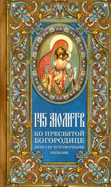 145 молитв ко Пресвятой Богородице перед Ее чудотворными иконами 145 молитв ко Пресвятой Богородице перед Ее чудотворными иконами обложка книги
