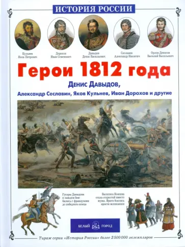 Андрей Лазарев - Герои 1812 года. Денис Давыдов, Александр Сеславин, Яков Кульнев, Иван Дорохов и другие Андрей Лазарев - Герои 1812 года. Денис Давыдов, Александр Сеславин, Яков Кульнев, Иван Дорохов и другие обложка книги