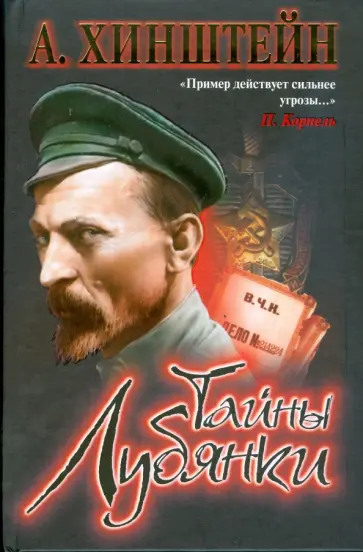 Александр Хинштейн - Тайны Лубянки обложка книги