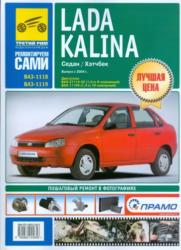 Lada Kalina. Руководство по эксплуатации, техническому обслуживанию и ремонту обложка книги