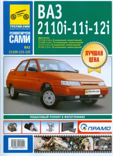 ВАЗ 2110i, -2111i, -2112i. Руководство по эксплуатации, техническому обслуживанию и ремонту обложка книги