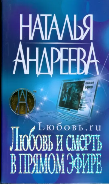 Наталья Андреева - Любовь и смерть в прямом эфире (мяг) обложка книги