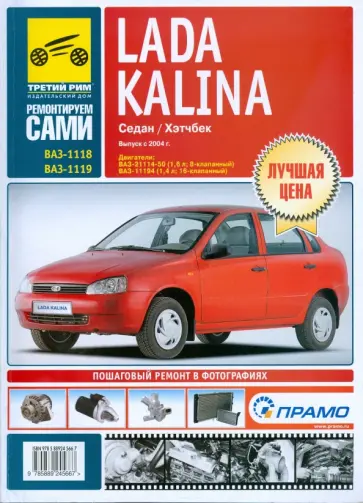 Lada Kalina. Руководство по эксплуатации, техническому обслуживанию и ремонту обложка книги
