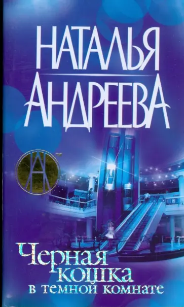 Наталья Андреева - Черная кошка в темной комнате (мяг) обложка книги