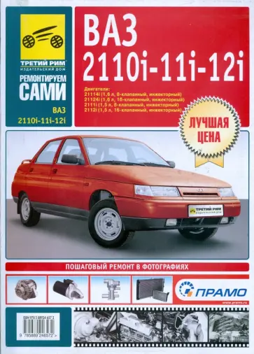 ВАЗ 2110i, -2111i, -2112i. Руководство по эксплуатации, техническому обслуживанию и ремонту обложка книги