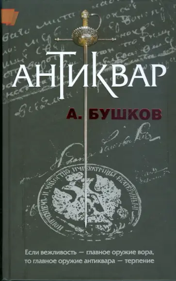 Александр Бушков - Антиквар обложка книги