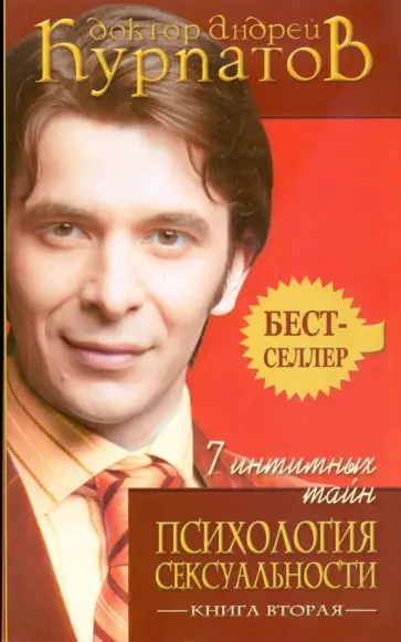 Андрей Курпатов - 7 интимных тайн. Психология сексуальности. Книга вторая обложка книги