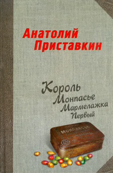 Анатолий Приставкин - Король Монпасье Мармелажка Первый Анатолий Приставкин - Король Монпасье Мармелажка Первый обложка книги