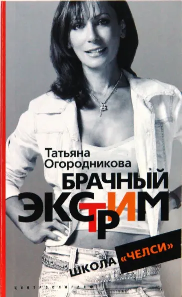 Татьяна Огородникова - Брачный экстрим. Школа "Челси" обложка книги