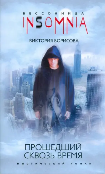 Виктория Борисова - Прошедший сквозь время Виктория Борисова - Прошедший сквозь время обложка книги