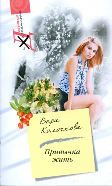 Вера Колочкова - Привычка жить (мяг) обложка книги
