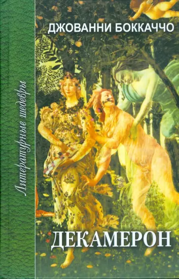 Джованни Боккаччо - Декамерон. В 2-х томах Джованни Боккаччо - Декамерон. В 2-х томах обложка книги