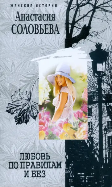Анастасия Соловьева - Любовь по правилам и без (мяг) обложка книги