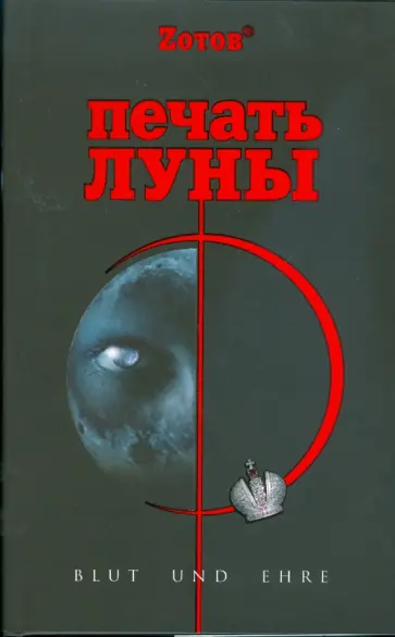 Георгий Зотов - Печать Луны обложка книги