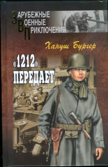 Хануш Бургер - "1212" передает обложка книги
