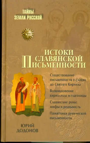 Юрий Додонов - Истоки славянской письменности обложка книги