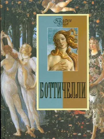 Светлана Козлова - Боттичелли обложка книги