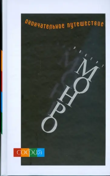 Роберт Монро - Окончательное путешествие обложка книги