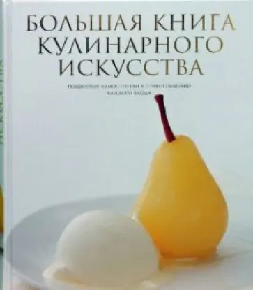 Большая книга кулинарного искусства обложка книги