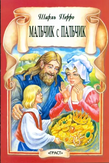 Шарль Перро - Мальчик с пальчик обложка книги