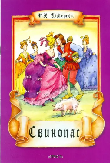 Ханс Андерсен - Свинопас обложка книги
