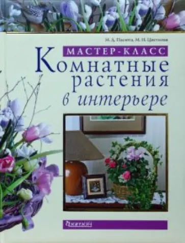 Пасюта, Цветкова - Комнатные растения в интерьере. Мастер-класс обложка книги