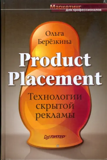 Ольга Березкина - Product Placement. Технологии скрытой рекламы обложка книги